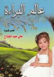 عالم البراءة - قصص قصيرة