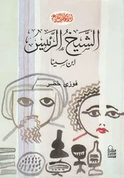 الشيخ الرئيس ابن سيناء مسرحية شعرية