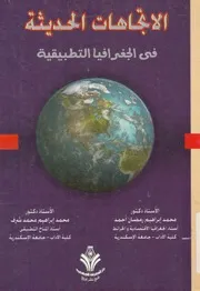 الاتجاهات الحديثة فى الجغرافيا التطبيقية