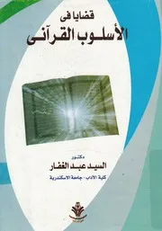 قضايا فى الاسلوب القرانى