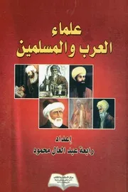 علماء العرب والمسلمين