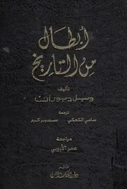 ابطال من التاريخ