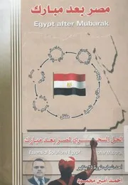 مصر بعد مبارك الحل السحرى لازمة مصر بعد ثورة 25 يناير