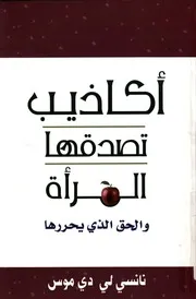 اكاذيب تصدقها المرأة والحق الذى يحررها