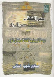 سحر الفضة سر الماء دراسة انثروبولوجية لطائفة الص العراق