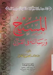 المسيح ورسالته فى القران