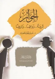 الحوار شريعة وواقعا وتاريخا