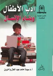 ادب الاطفال وبناء الانسان