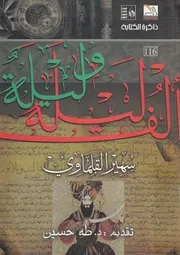 الف ليلة وليلة - دراسة