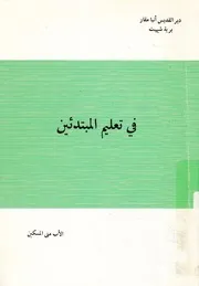 فى تعليم المبتدئين