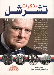 مذكرات تشرشل