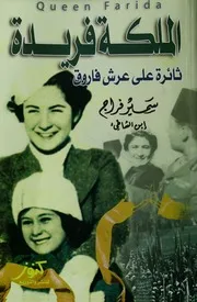 الملكة فريدة ثائرة على عرش فاروق