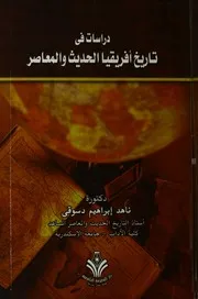 دراسات فى تاريخ افريقيا الحديث والمعاصر