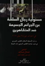 مسئولية رجال السلطة عن الجرائم الجسيمة ضد المت راسة ت