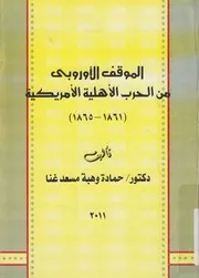 الموقف الاوروبى من الحرب الاهلية الامريكية، 1861 1865