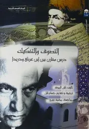 التصوف والتفكيك درس مقارن بين ابن العربى ودريدا