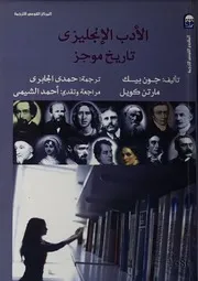 الادب الانجليزى - تاريخ موجز