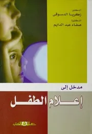 مدخل الى اعلام الطفل