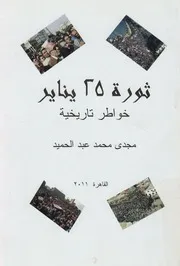 ثورة 25 يناير - خواطر تاريخية