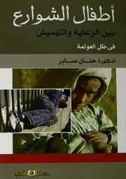 اطفال الشوارع بين الرعاية والتهميش فى ظل العولمة