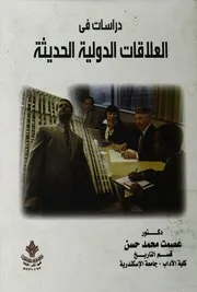 دراسات فى العلاقات الدوليه الحديثه
