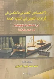 الاختصاص القضائى بالطعن فى قرارات التعيين فى ال فى مص