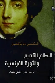 النظام القديم والثورة الفرنسية