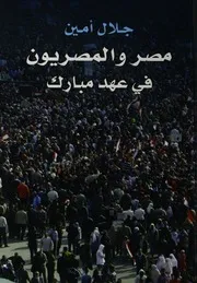 مصر والمصريون في عهد مبارك 1981 2011