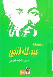 حكاية عبد الله النديم