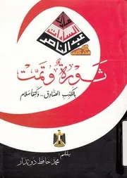 رئيس واحد لمصر فضموا الصفوف وكتفا سلام
