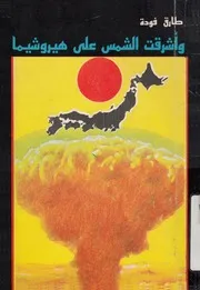 واشرقت الشمس على هيروشيما