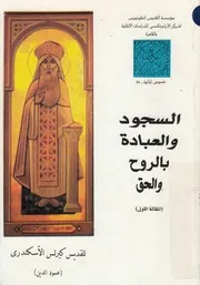 السجود والعبادة بالروح والحق