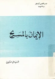 الايمان بالمسيح