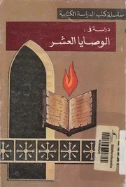 دراسة فى الوصايا العشر