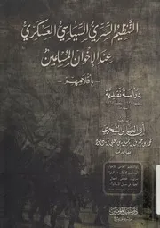 التنظيم السرى السياسى العسكرى عند الاخوان المس م 1965