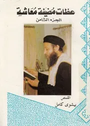 عظات مضيئة معاشة