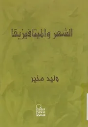 الشعر والميتافيزيقا