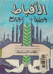 الاقباط وطنية وتاريخ = The Copts history and patriotism