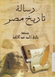 رسالة تاريخ مصر