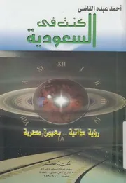 كنت فى السعودية رؤية ذاتية بعيون مصرية