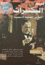 علم البكتيرات التمارين المعملية الاساسية