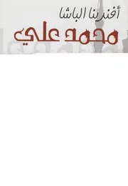 افندينا الباشا - (محمد على)