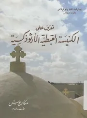 تعرف على الكنيسة القبطية الارثوذكسية