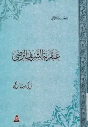 عبقرية الشريف الرضى
