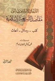الدليل الارشادى الى مقاصد الشريعة الاسلامية كتب ابحاث
