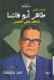 الشاعر الكبير طاهر ابو فاشا شاهد على العصر
