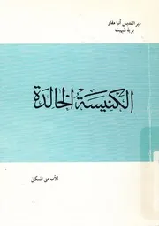 الكنيسة الخالدة