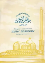 ناظر الاله الانجيلى مرقس الرسول القديس والشهيد
