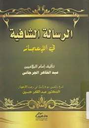 الرسالة الشافية فى الاعجاز