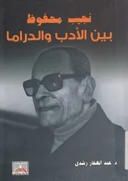 نجيب محفوظ بين الادب والدراما